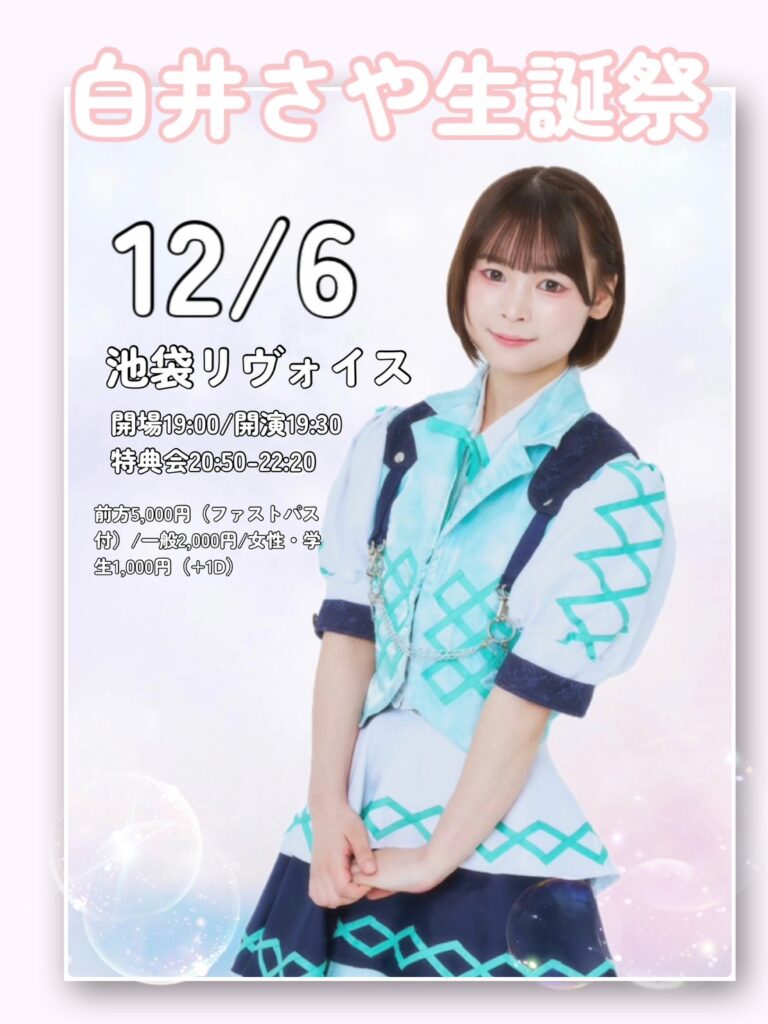 PHiZZ「白井さや生誕祭」