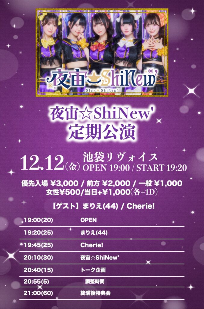 夜宙☆ShiNew’ 定期公演
