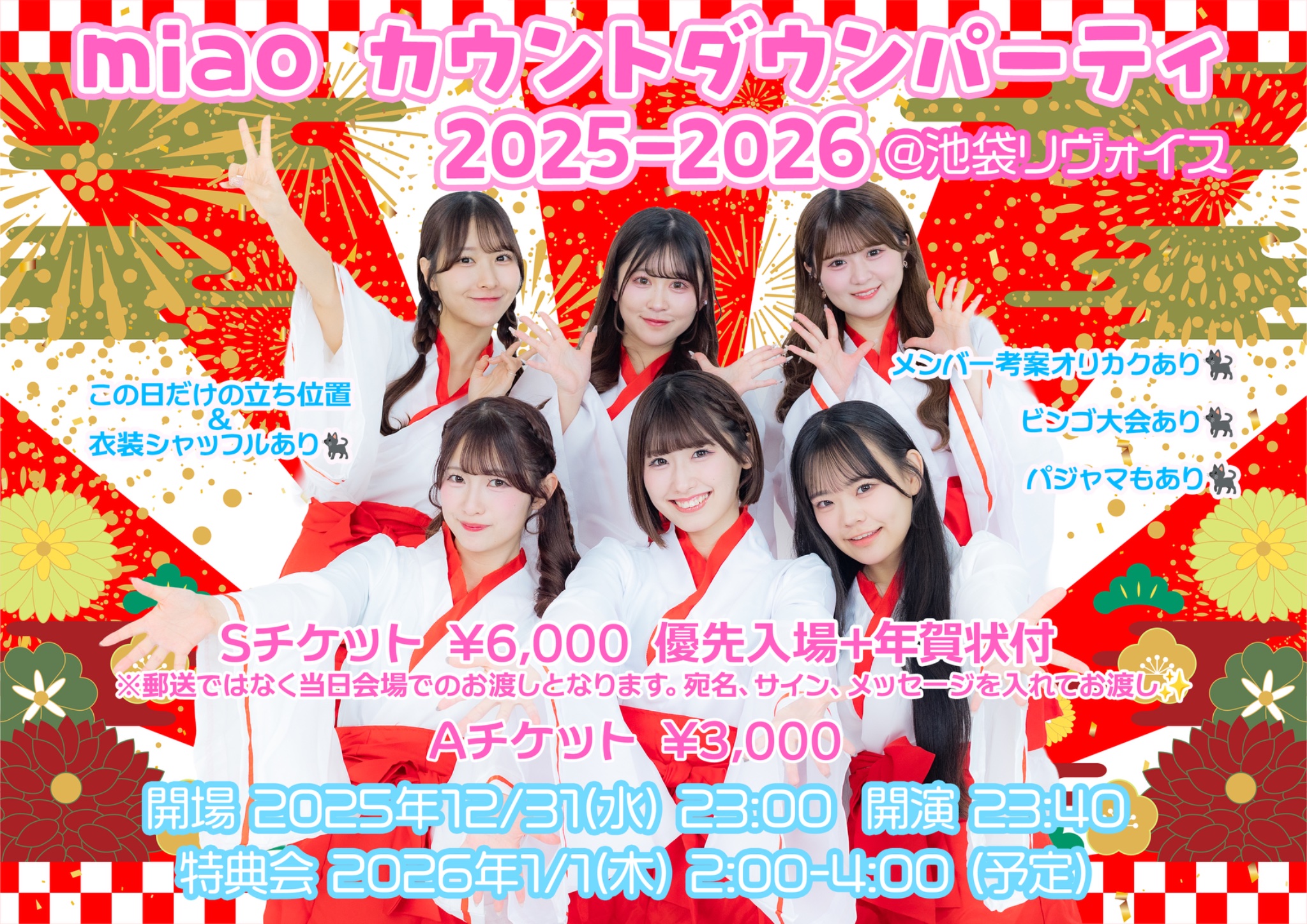 miao カウントダウンパーティ 2025-2026