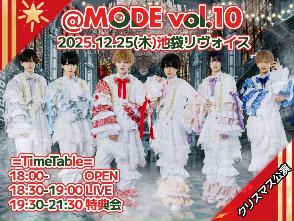 @MODE vol.10 〜クリスマス単独公演〜