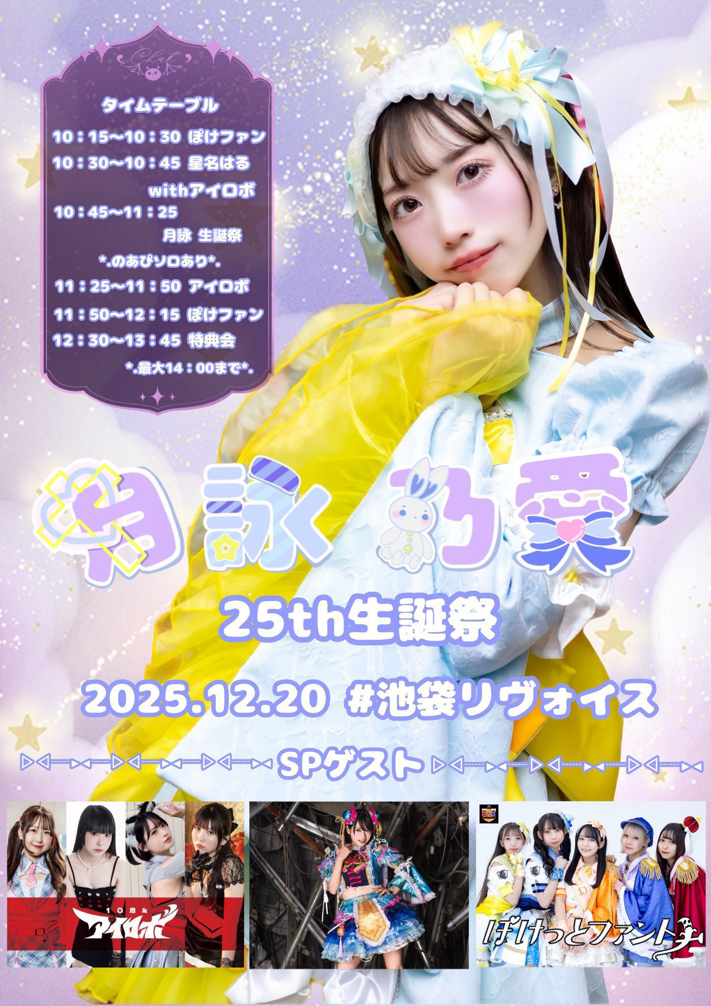 月詠乃愛誕生日当日生誕祭