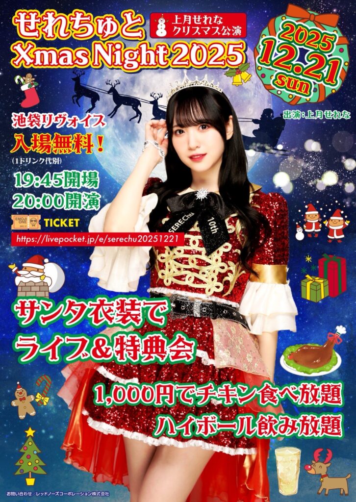 上月せれなクリスマス公演🎄 「せれちゅとXmas Night 2025🌙」
