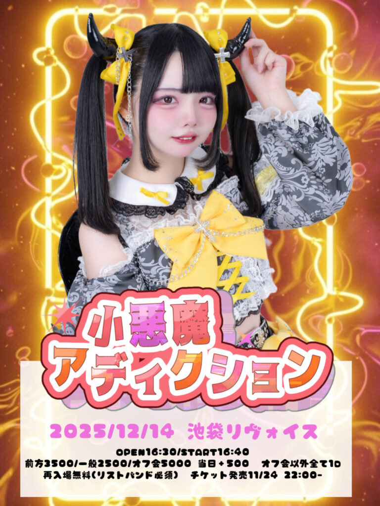 指田りさソロデビュー【小悪魔アディクション】