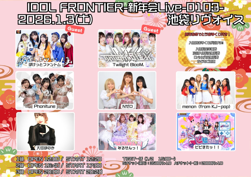 IDOL FRONTIER-新年会Live-0103-