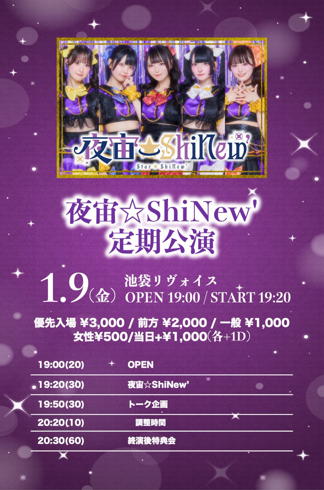 夜宙☆ShiNew’ 定期公演