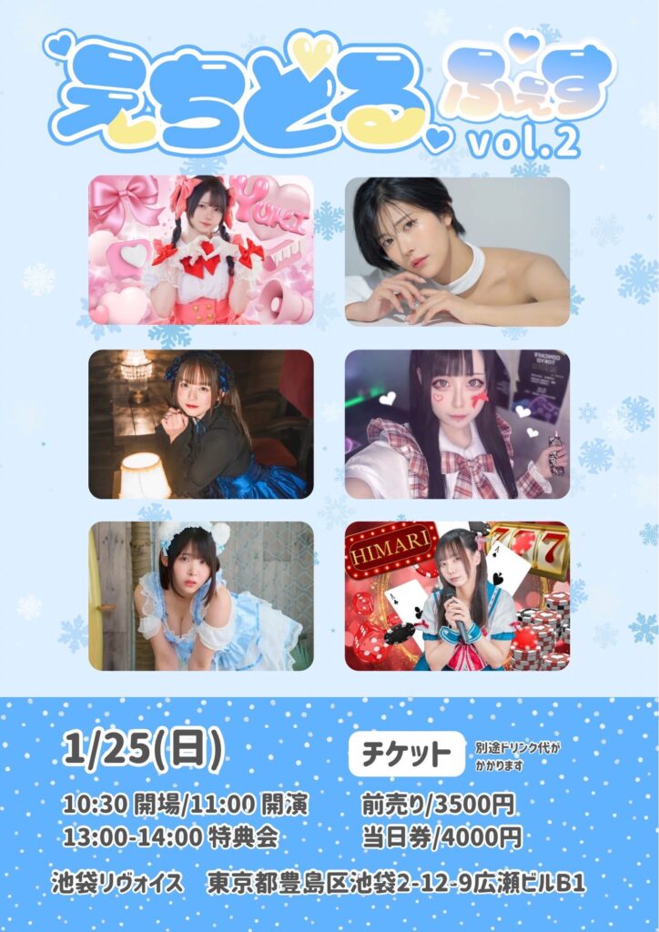 えちどるふぇすvol.2