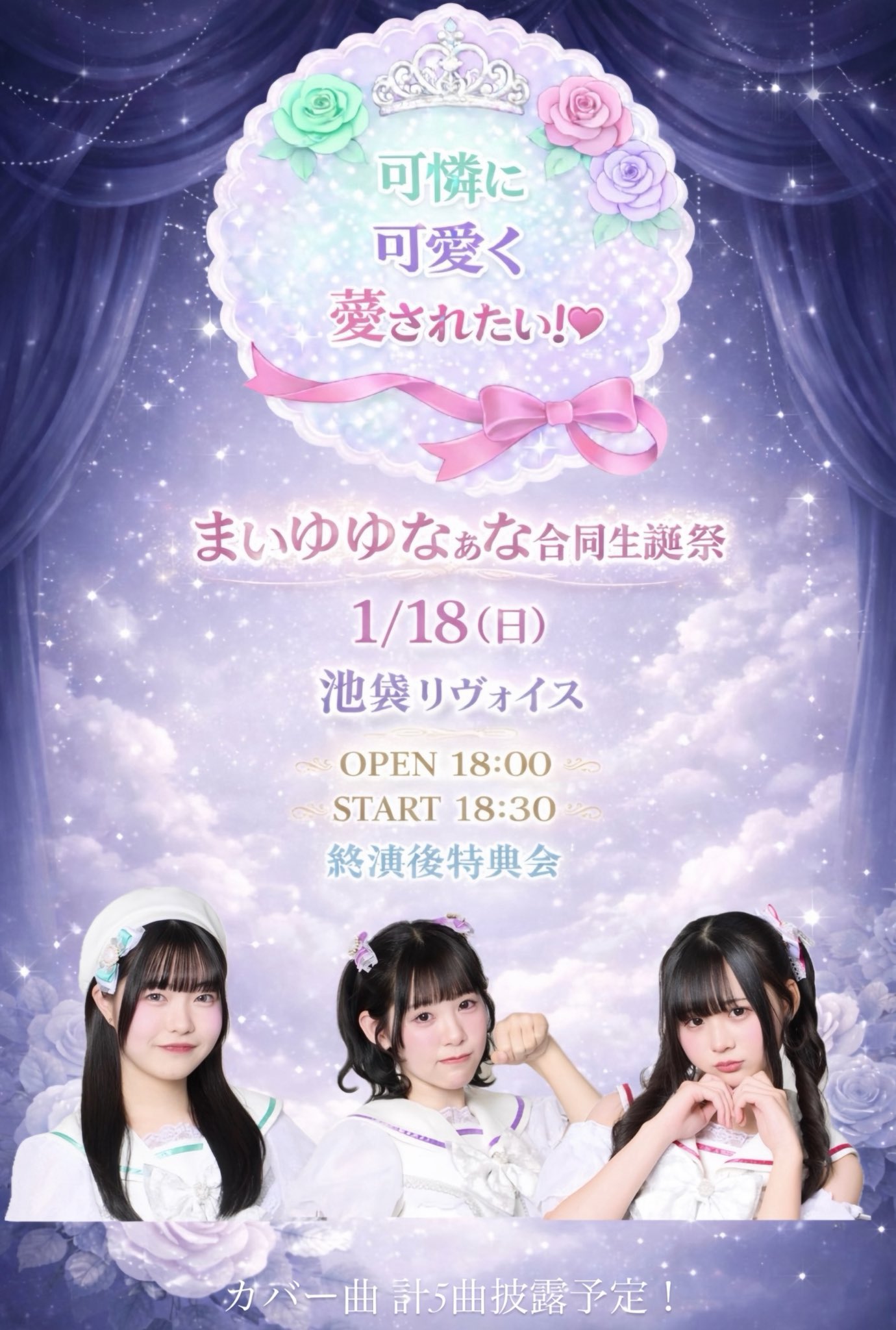 可憐に可愛く薆されたい！まいゆゆなぁな合同生誕祭