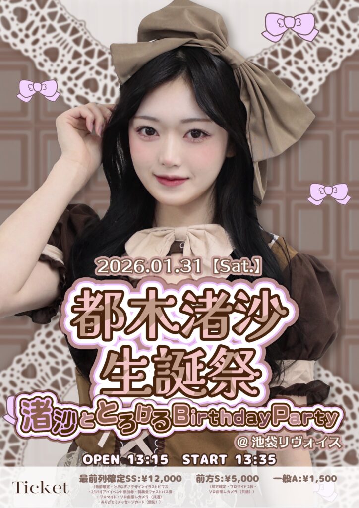 都木渚沙生誕祭2025『渚沙ととろけるBirthday Party』@池袋リヴォイス