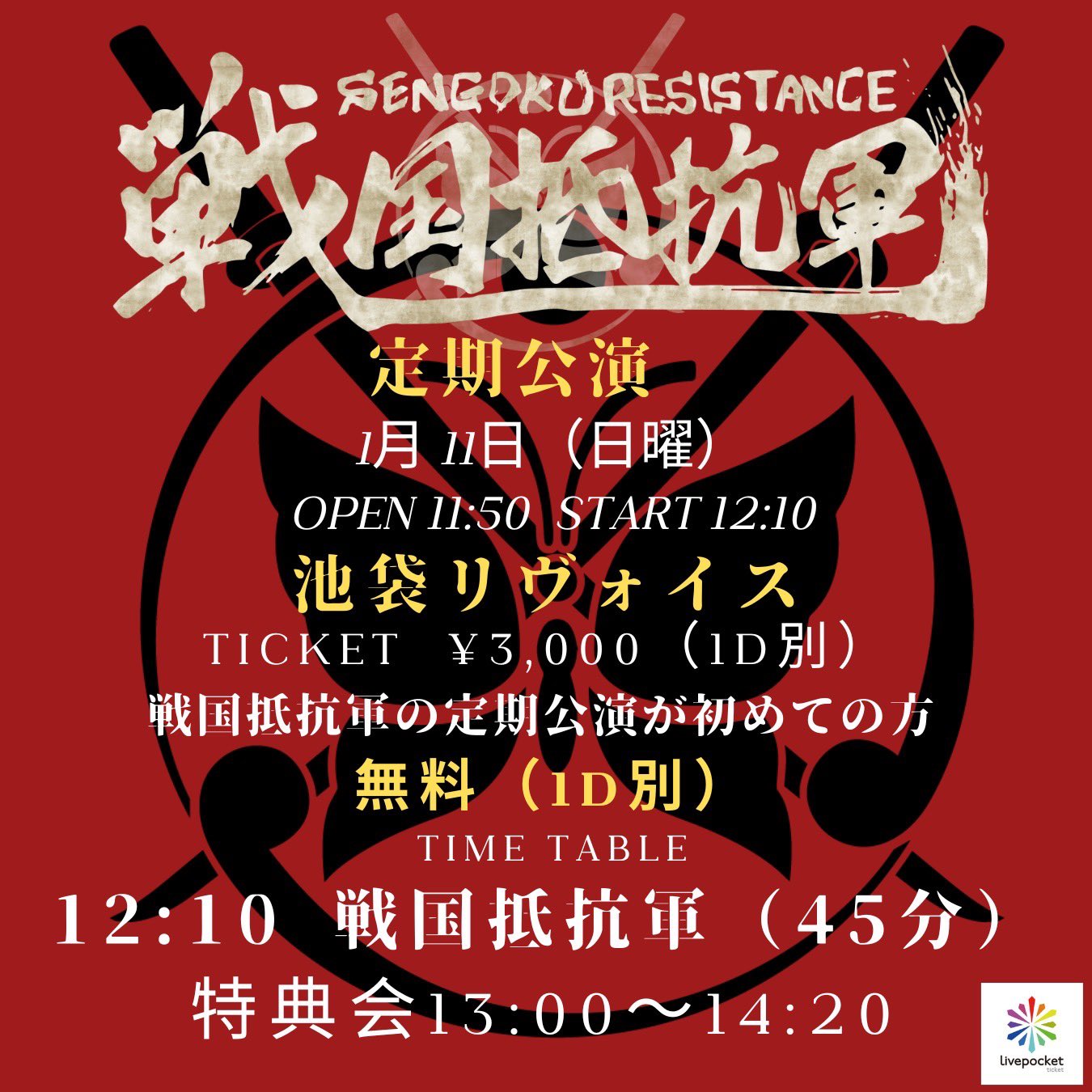 戦国抵抗軍定期公演