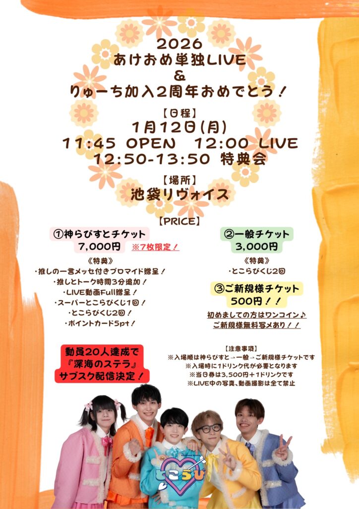 🎍2026あけおめ単独LIVE🎍& りゅーち加入2周年おめでとう🧡