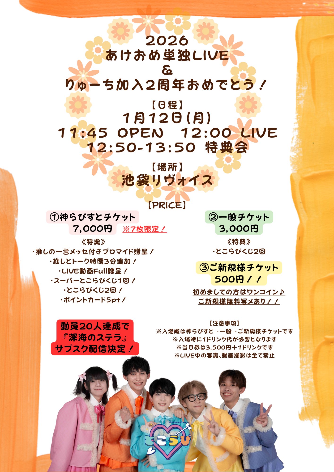 🎍2026あけおめ単独LIVE🎍& りゅーち加入2周年おめでとう🧡