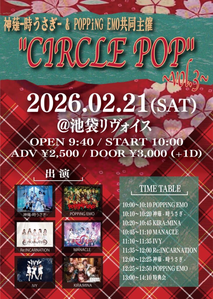 神薙-時うさぎ- & POPPiNG EMO共同主催 