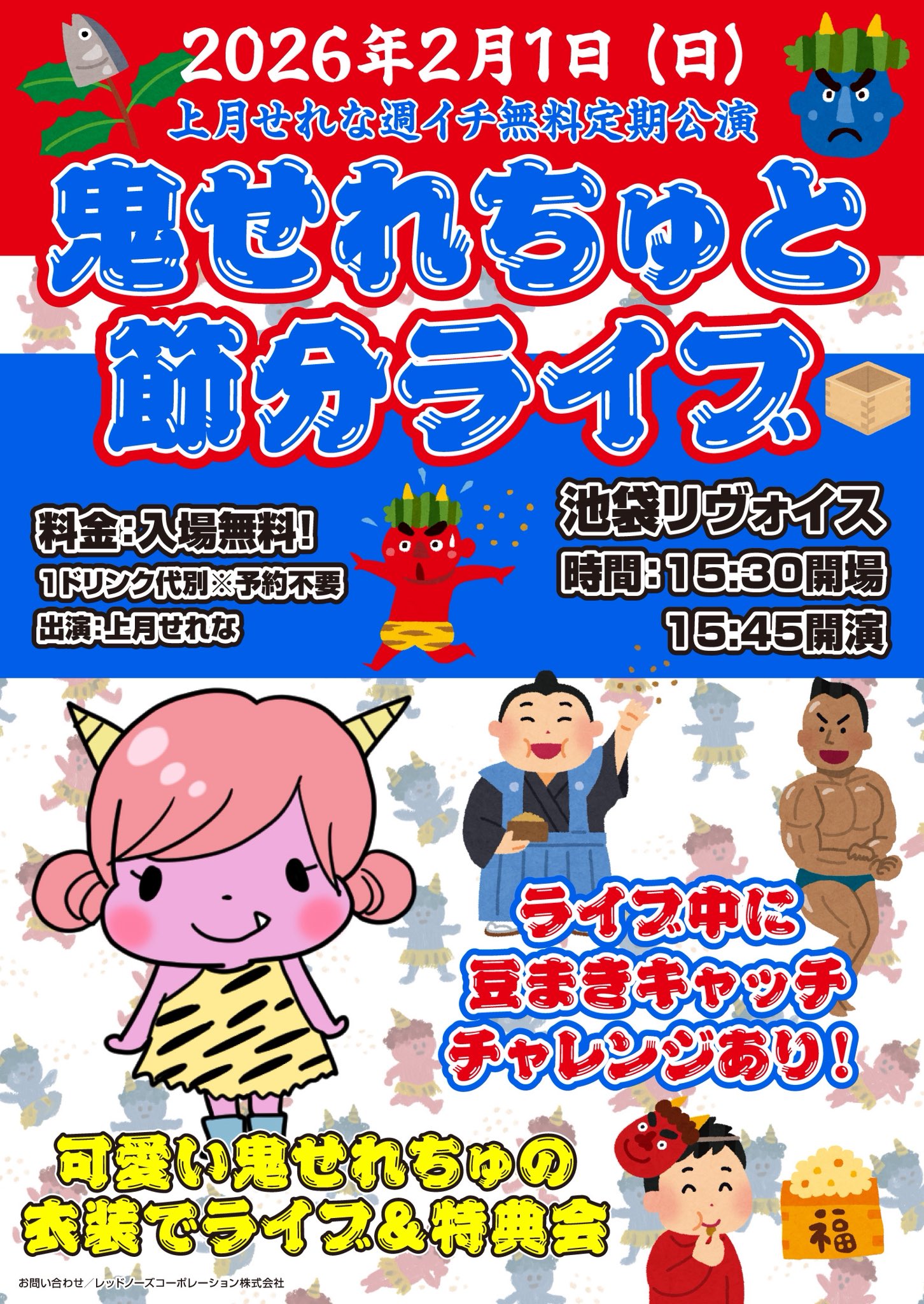 上月せれな週イチ無料定期公演 「鬼せれちゅと節分ライブ」
