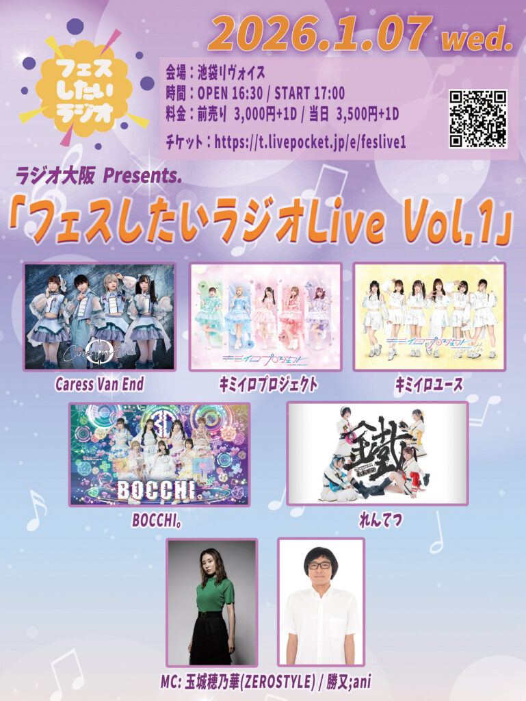 ラジオ大阪『フェスしたいラジオ』Presents.「フェスしたいラジオLive Vol.1」