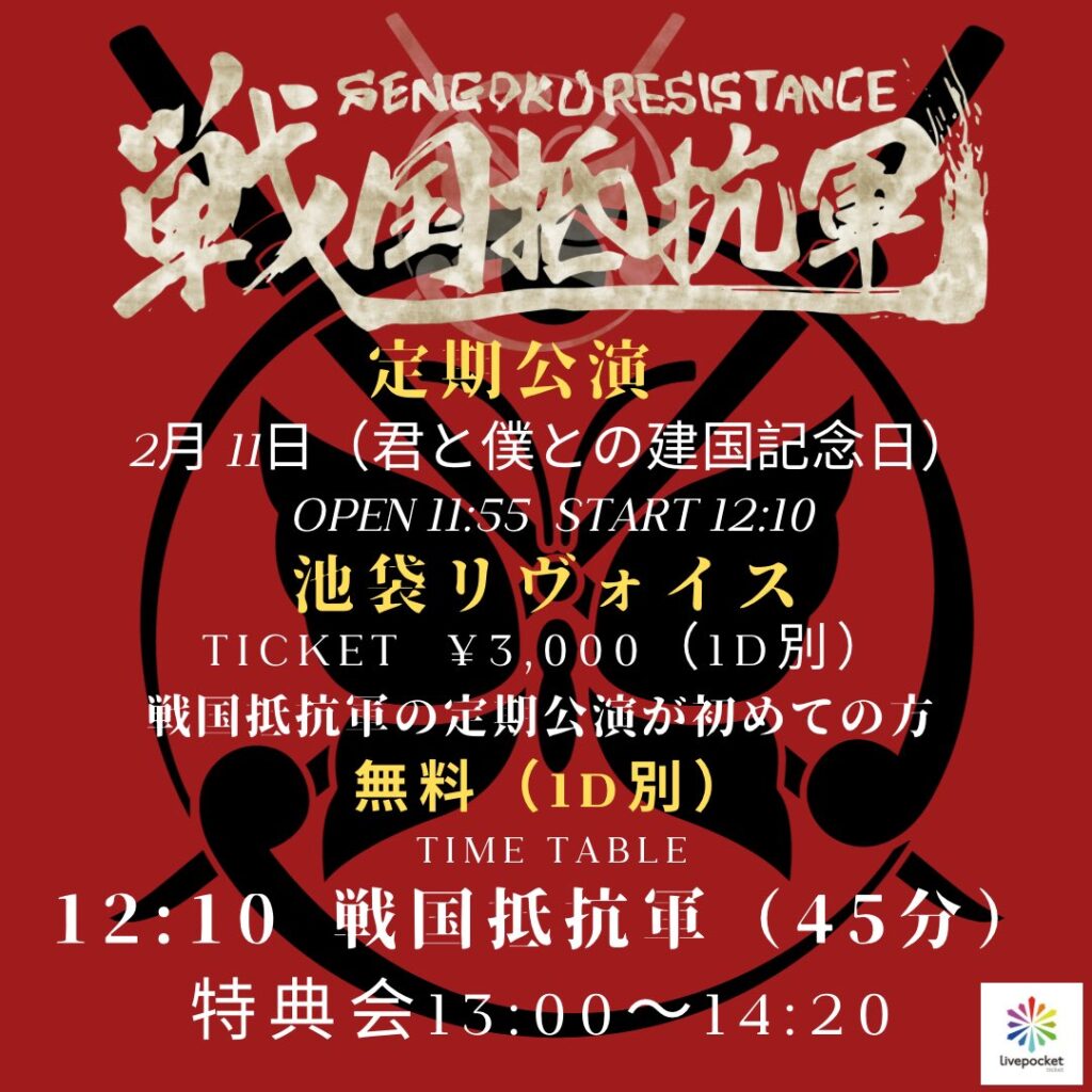 戦国抵抗軍 〜君と僕との建国記念日〜