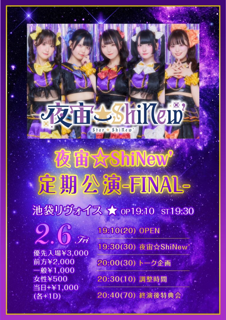夜宙☆ShiNew’ 定期公演 -FINAL-