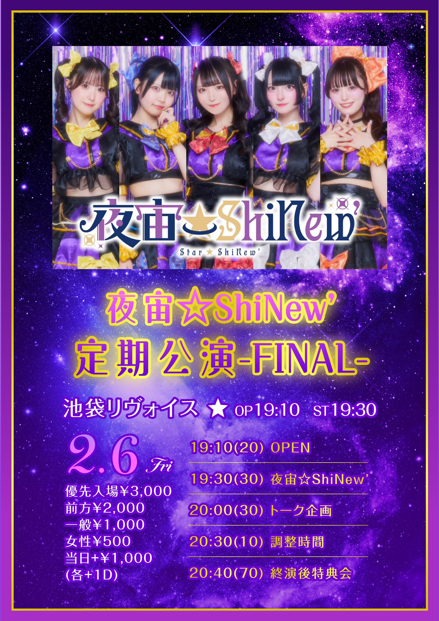 夜宙☆ShiNew’ 定期公演 -FINAL-