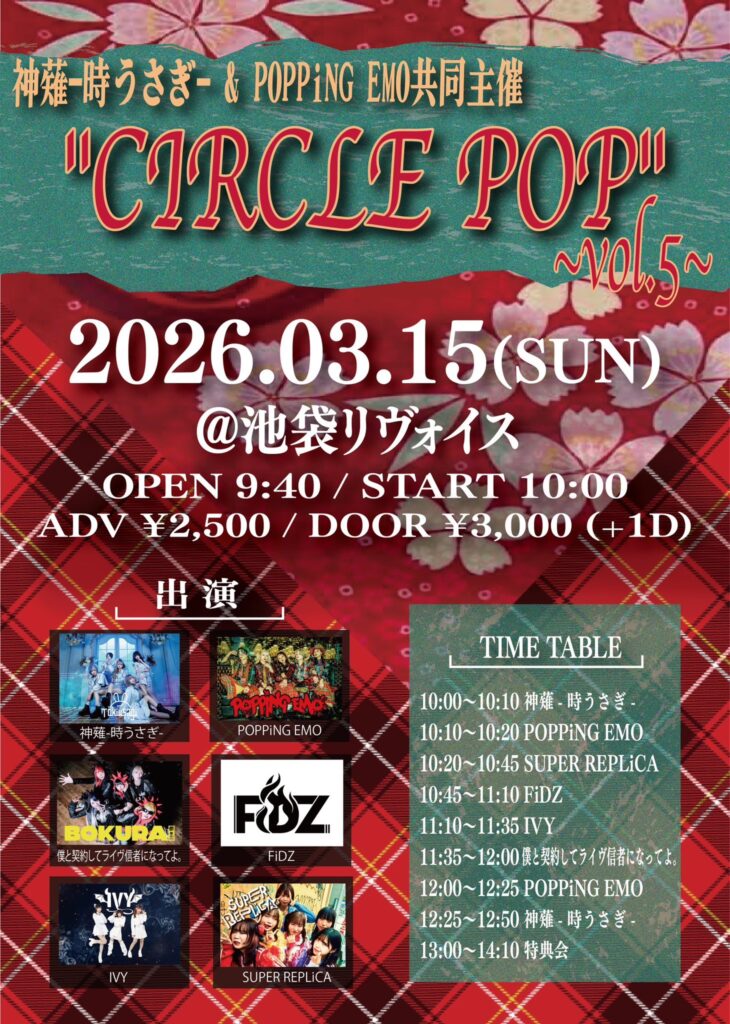 神薙-時うさぎ- & POPPiNG EMO共同主催
