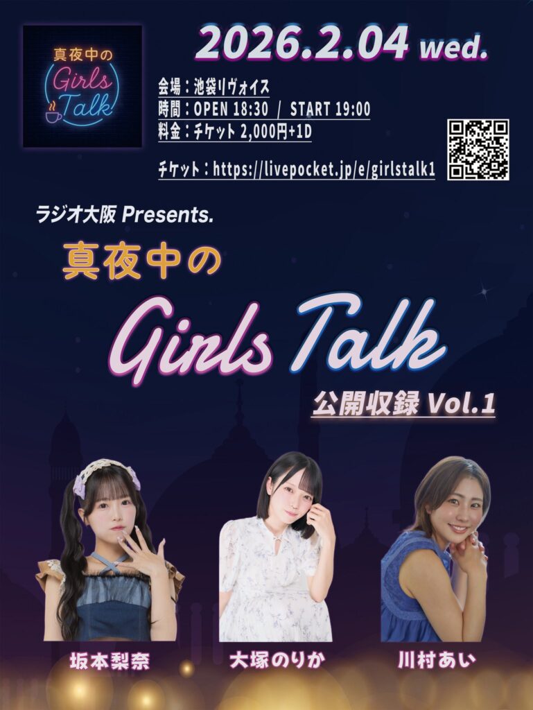 真夜中のGirlｓTalk公開収録Vol.1