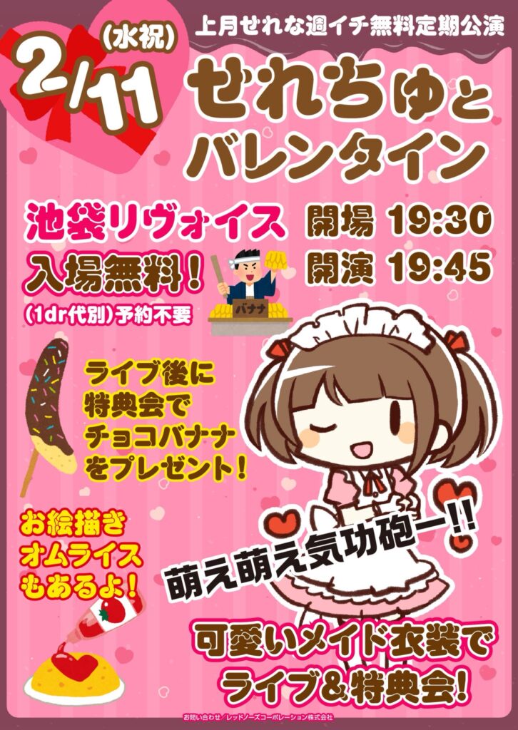 上月せれな週イチ無料定期公演 「せれちゅとバレンタイン🍫」