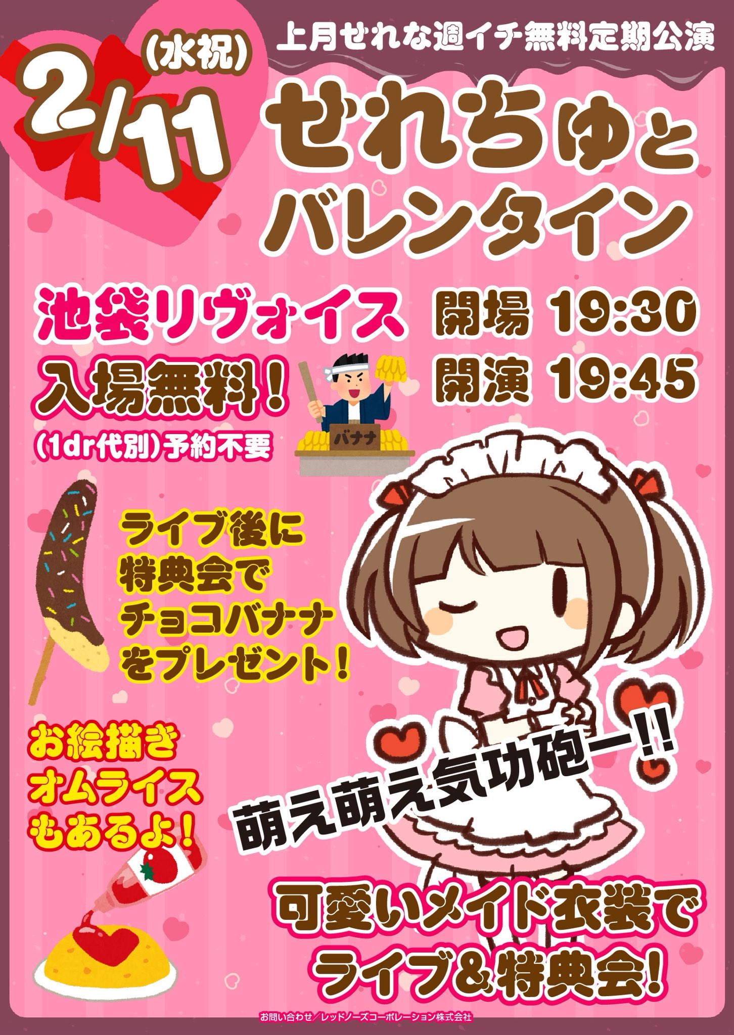 上月せれな週イチ無料定期公演 「せれちゅとバレンタイン🍫」