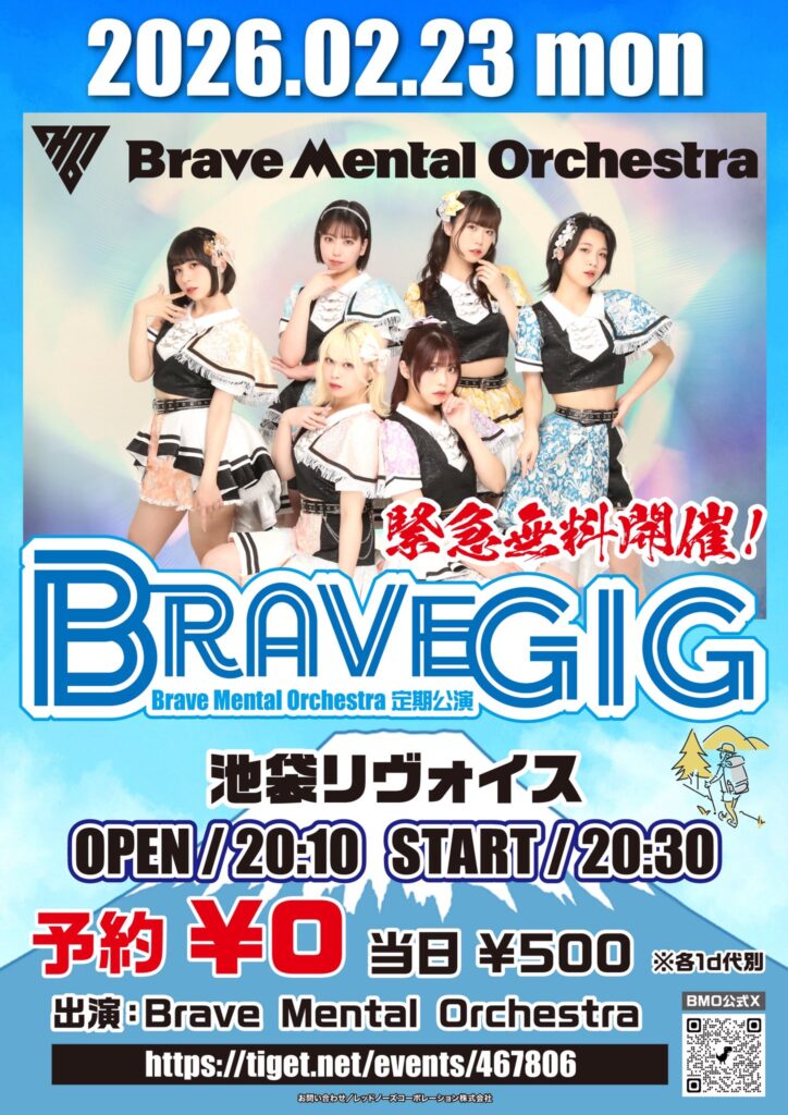 Brave Mental Orchestra 緊急無料公演🆓
