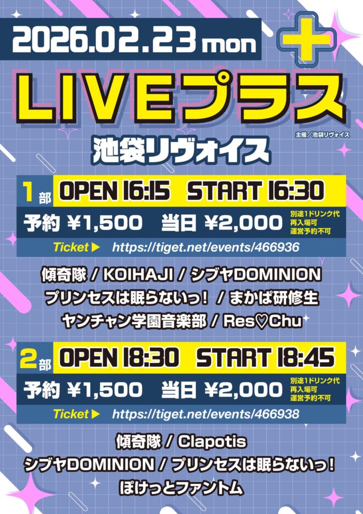【第一部】LIVEプラス@池袋リヴォイス