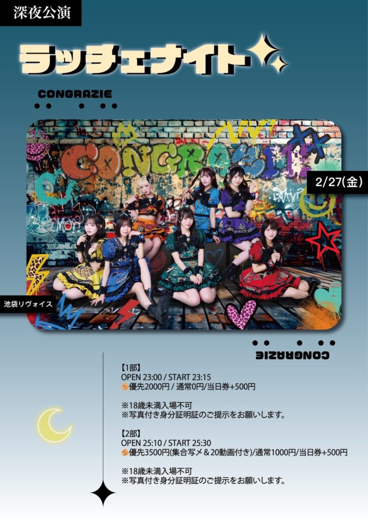 深夜公演「ラッチェナイト」