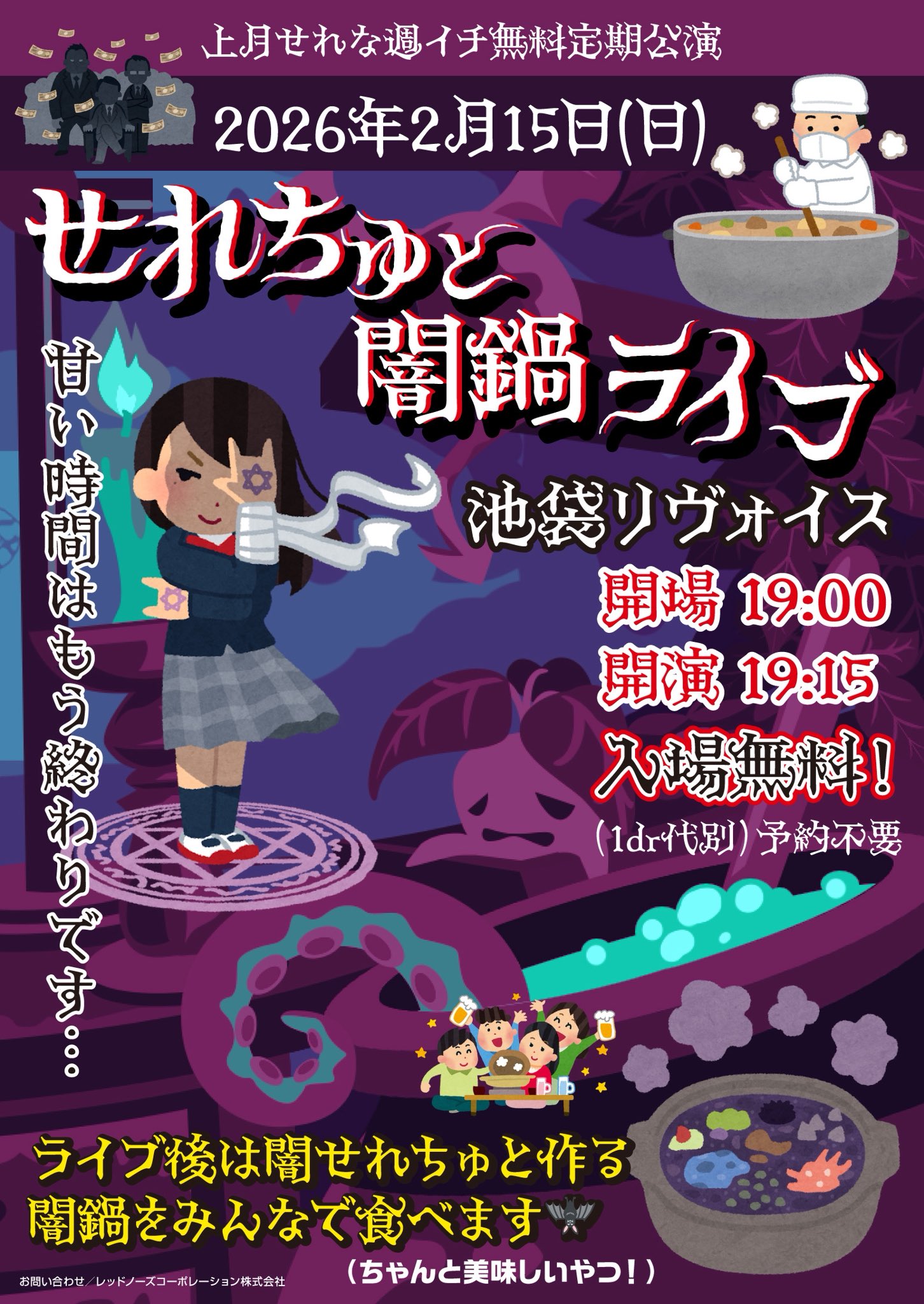 上月せれな週イチ無料定期公演 「せれちゅと闇鍋ライブ🦇」