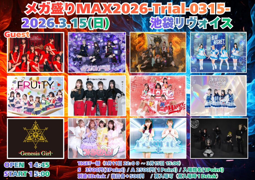 メガ盛りMAX2026-Trial-0315-