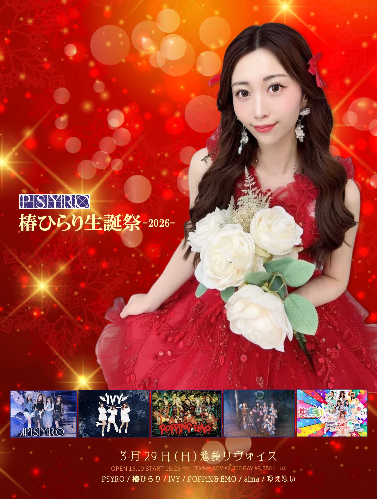 PSYRO 椿ひらり生誕祭2026