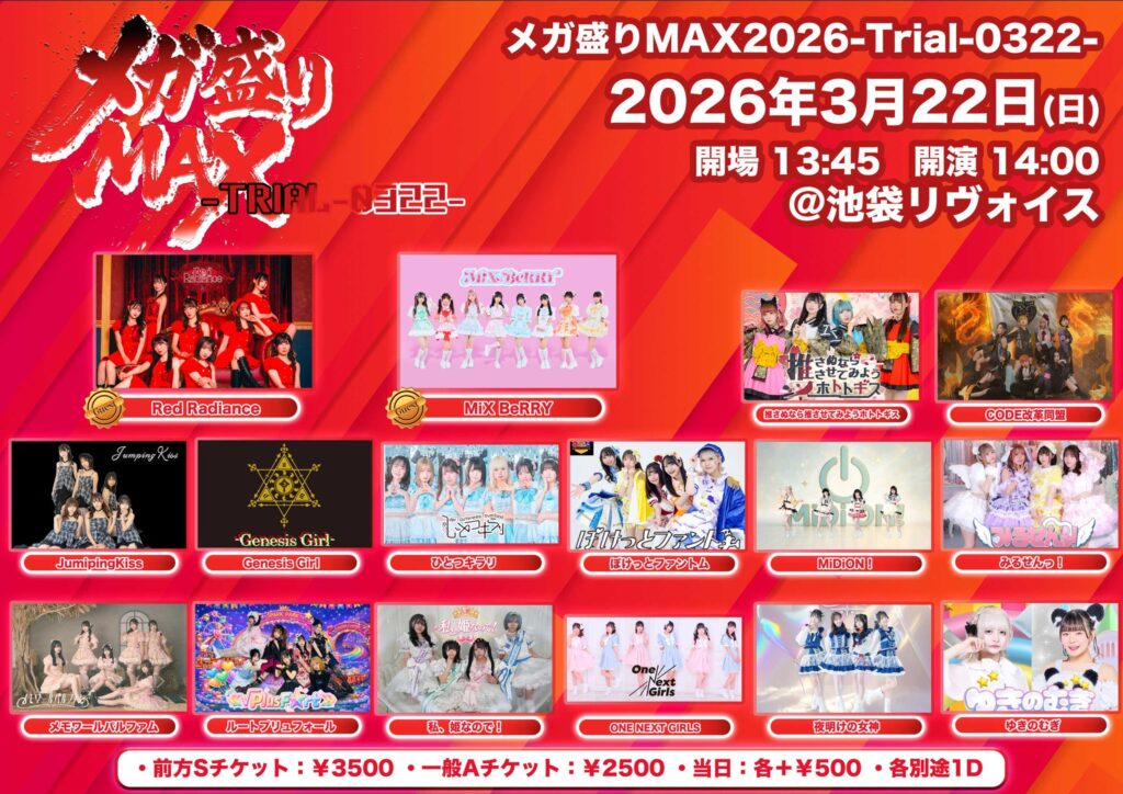 メガ盛りMAX2026-Trial-0322-