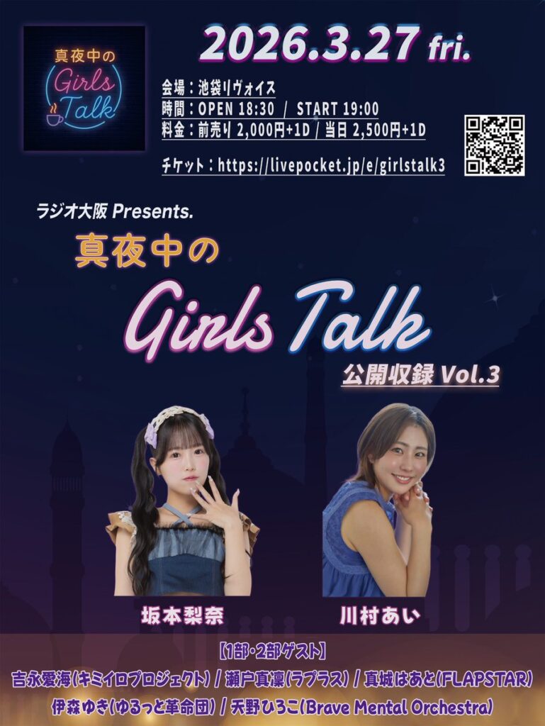 真夜中のGirlsTalk公開収録Vol.3
