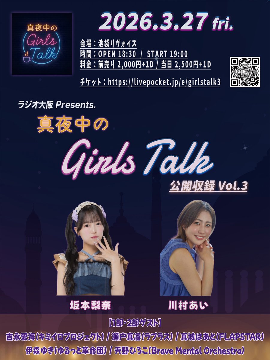 真夜中のGirlｓTalk公開収録Vol.3