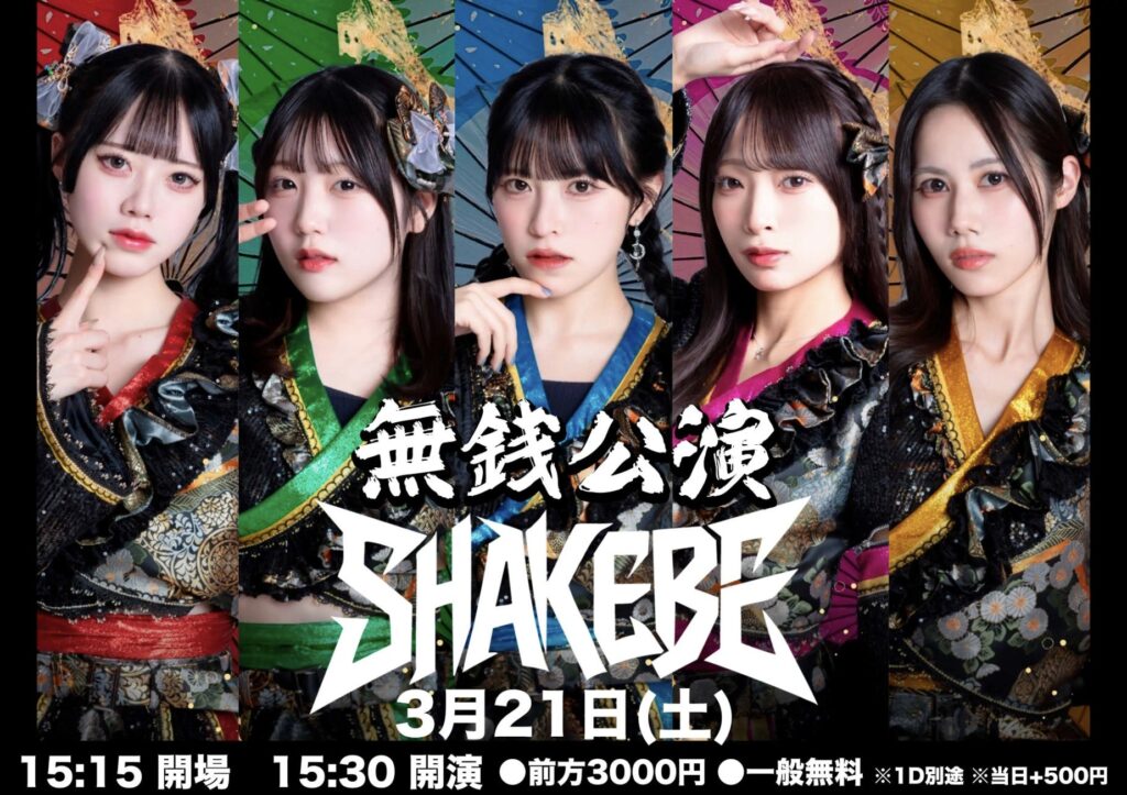 SHAKEBE無銭公演