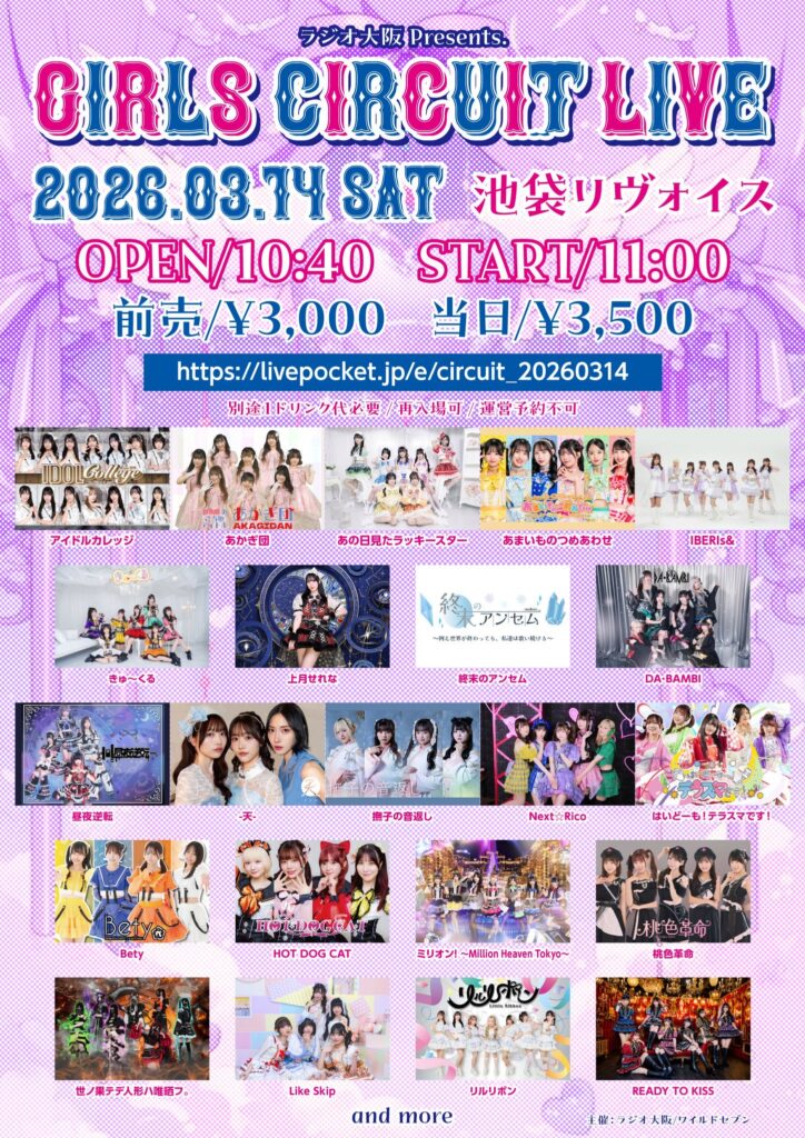 ラジオ大阪『GIRLS CIRCUIT LIVE&RADIO』Presents GIRLS CIRCUIT LIVE