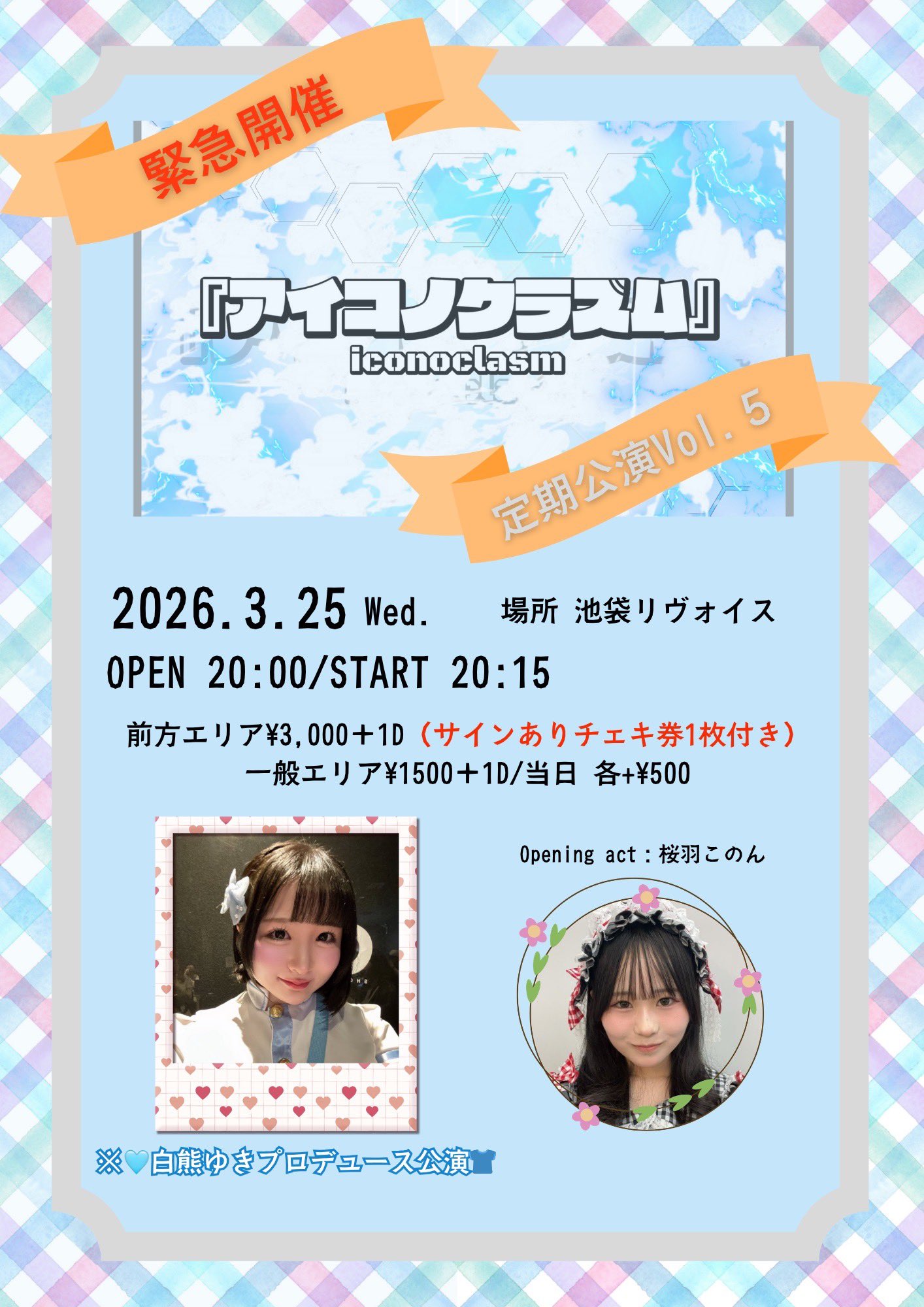 『アイコノクラズム』定期公演　Vol.5　※白熊ゆきプロデュース公演👘