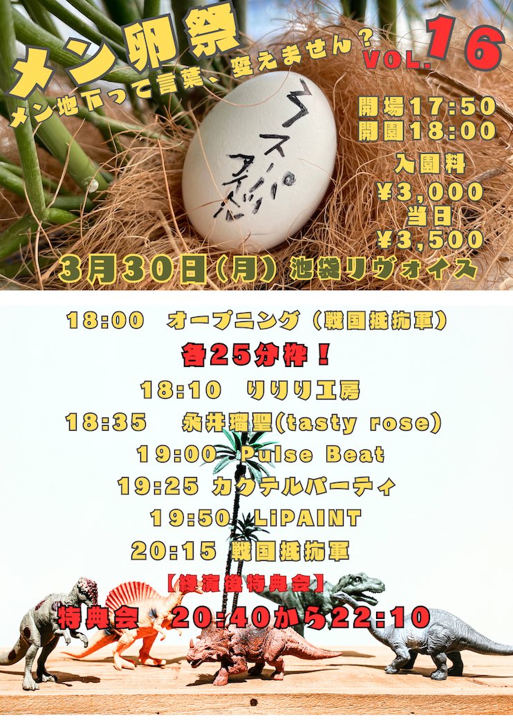 メン卵祭〜メン地下って言葉、変えません？〜 vol.16