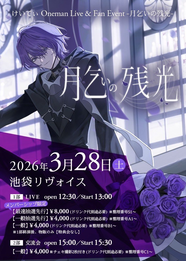 けいてぃ One-man Live & Fan Event『 月乞いの残光 』