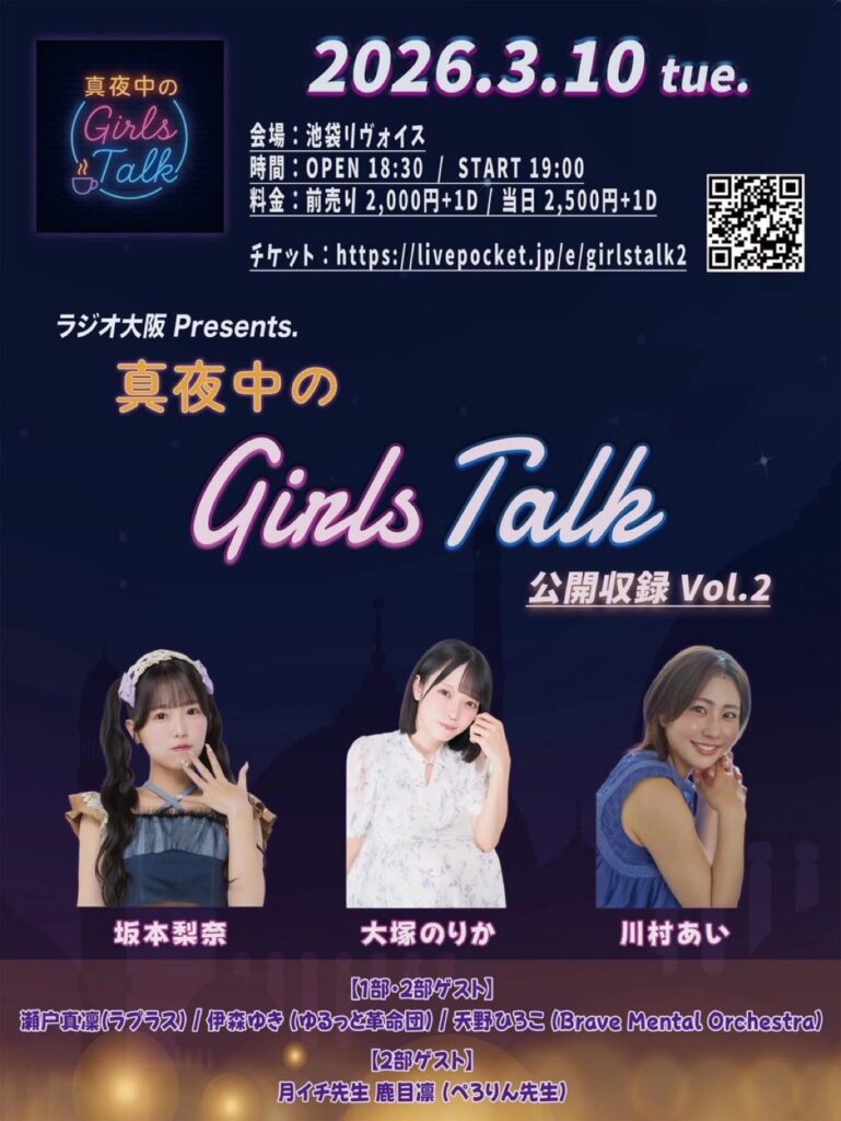 真夜中のGirlsTalk公開収録Vol.2