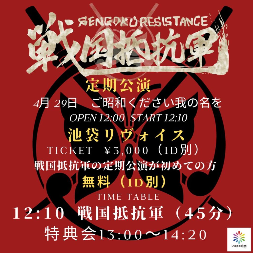 戦国抵抗軍 定期公演🥷🥷🥷🥷 「ご昭和ください我の名を」