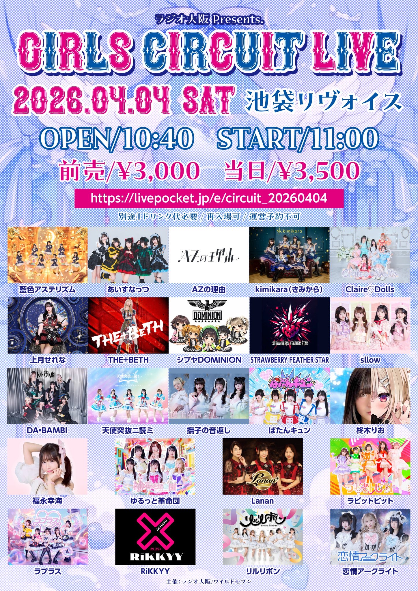 ラジオ大阪『GIRLS CIRCUIT LIVE&RADIO』Presents GIRLS CIRCUIT LIVE