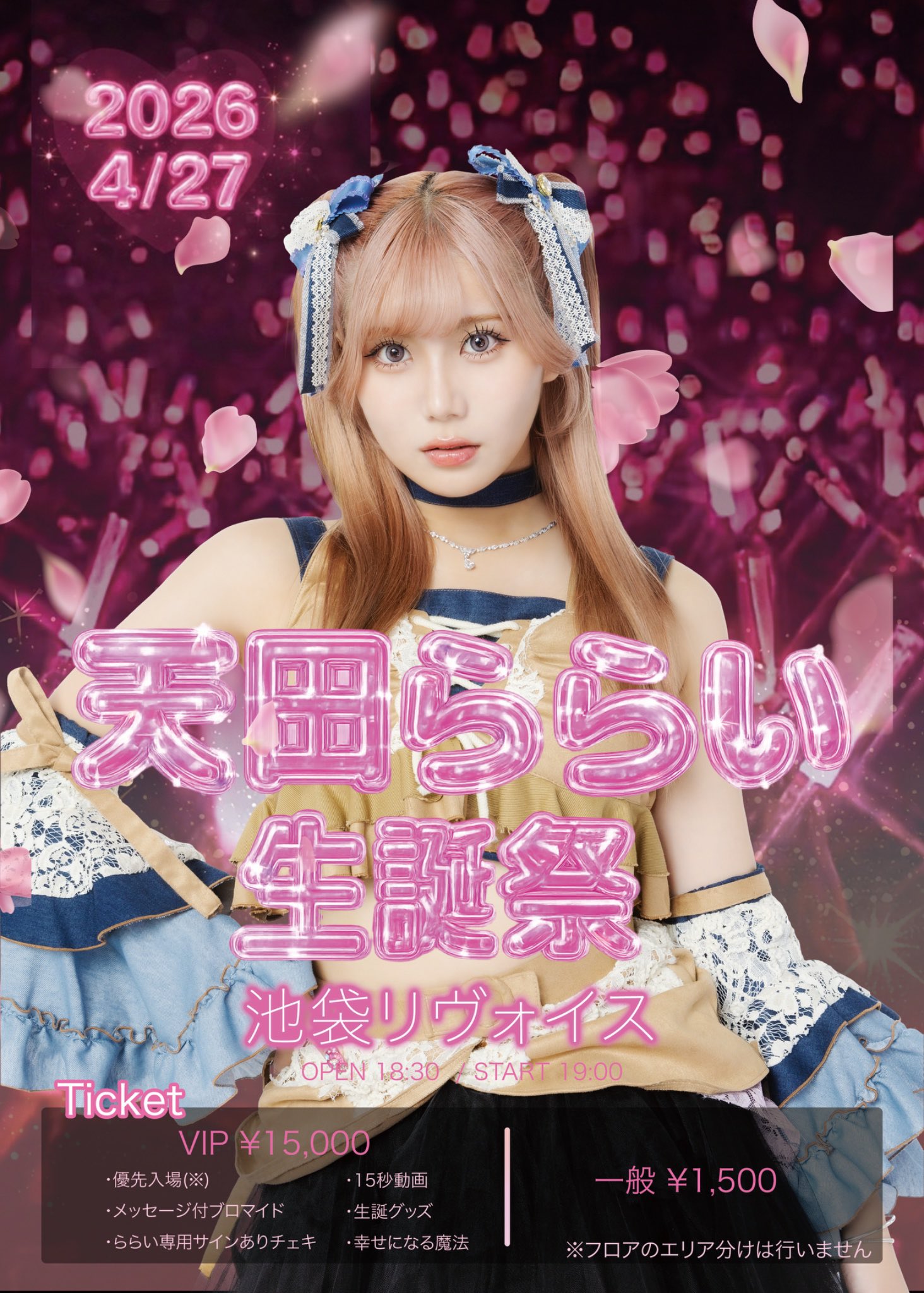 天田ららい生誕祭2026