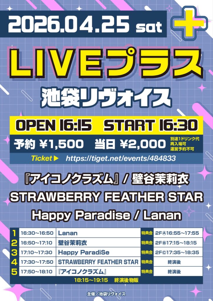 LIVEプラス＠池袋リヴォイス