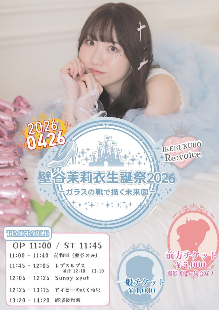 壁谷茉莉衣生誕祭2026