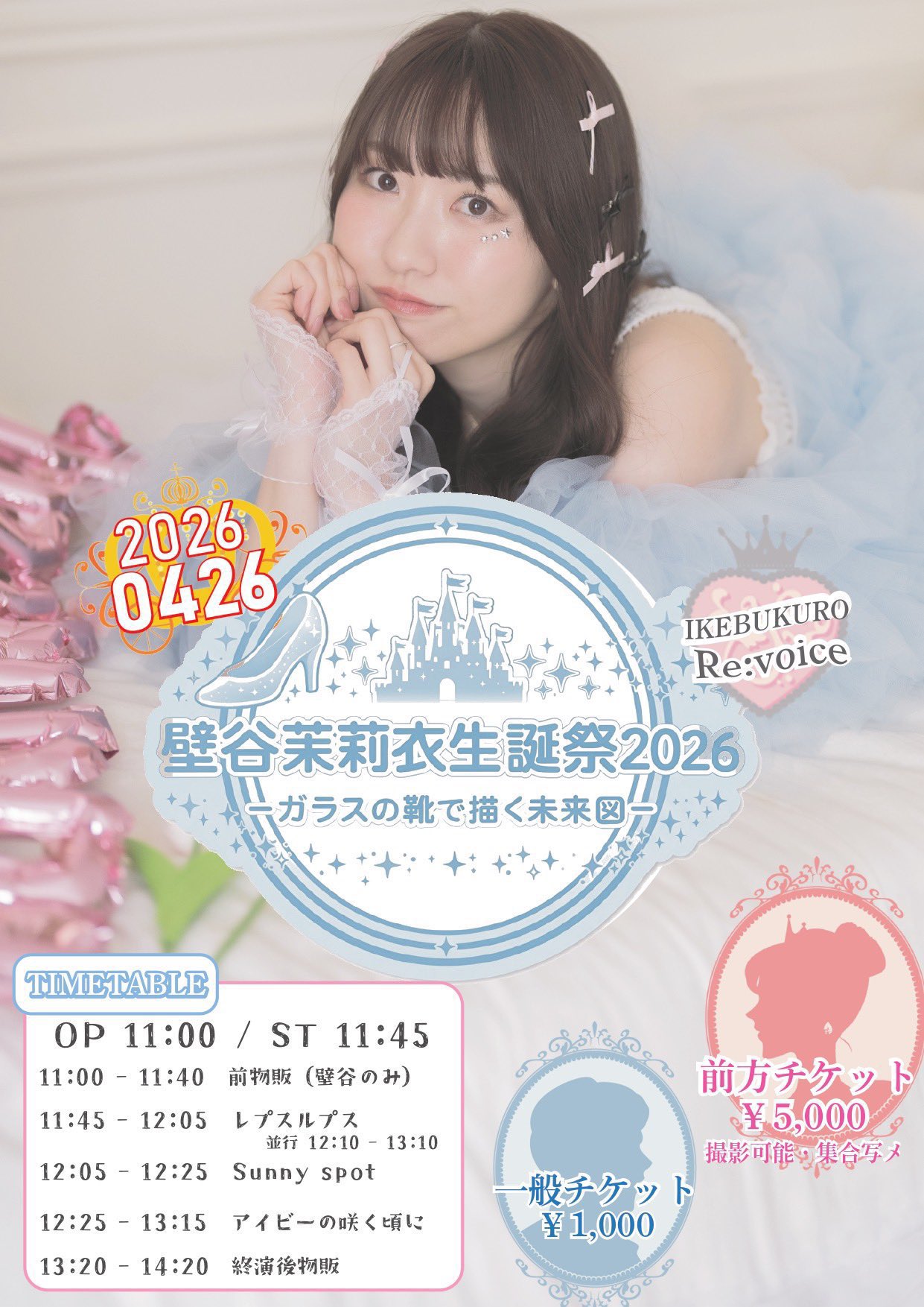 壁谷茉莉衣生誕祭2026