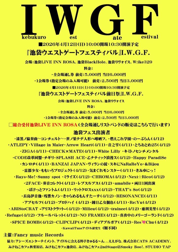 『池袋ウエストゲートフェスティバル前日祭』I.W.G.F.