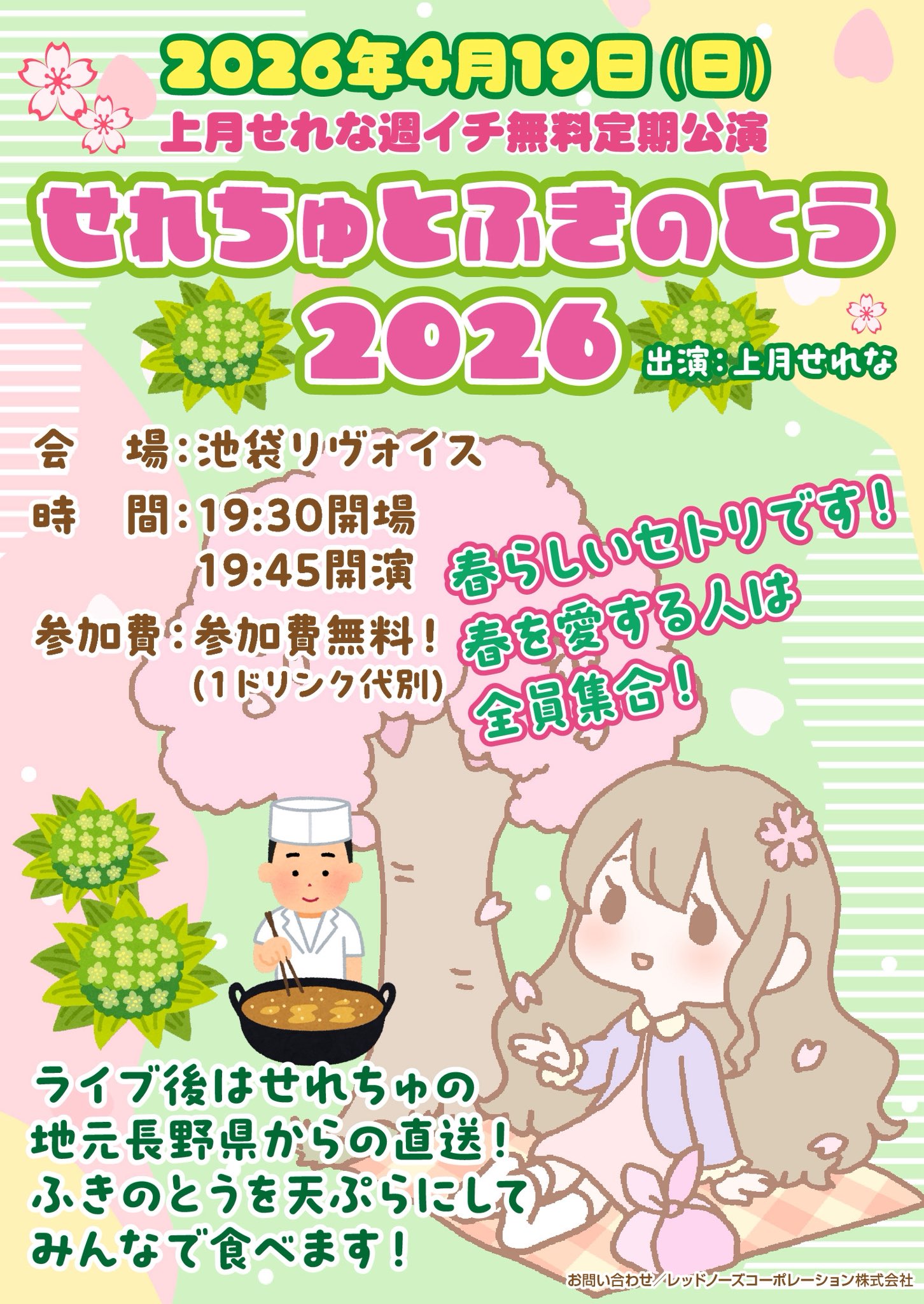 上月せれな週イチ無料定期公演 「せれちゅとふきのとう🌳2026」