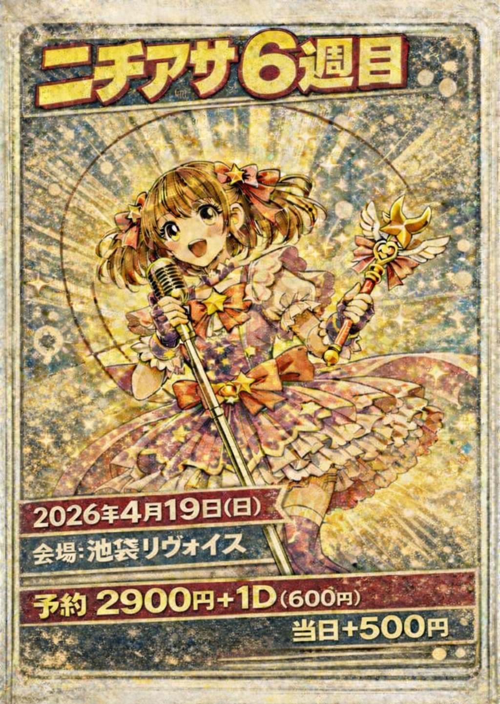 ニチアサ 6週目