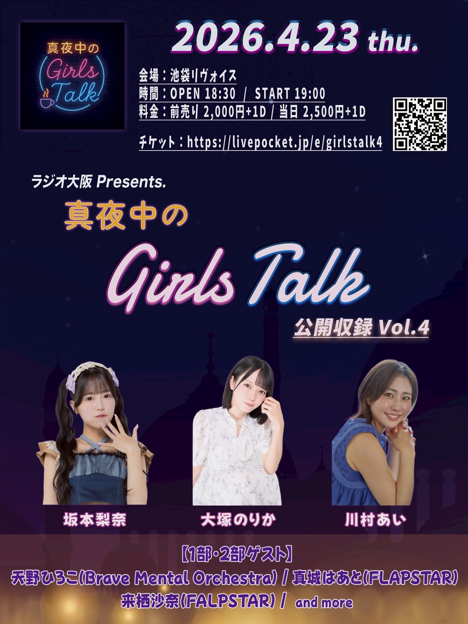 真夜中のGirlｓTalk公開収録Vol.4【4月23日】